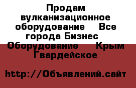 Продам вулканизационное оборудование  - Все города Бизнес » Оборудование   . Крым,Гвардейское